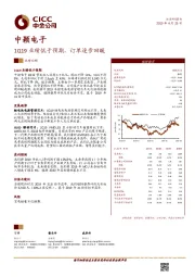 1Q19业绩低于预期，订单逐步回暖