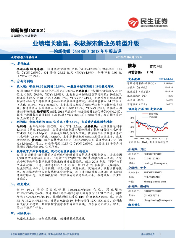 2018年年报点评：业绩增长稳健，积极探索新业务转型升级