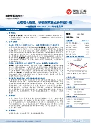 2018年年报点评：业绩增长稳健，积极探索新业务转型升级