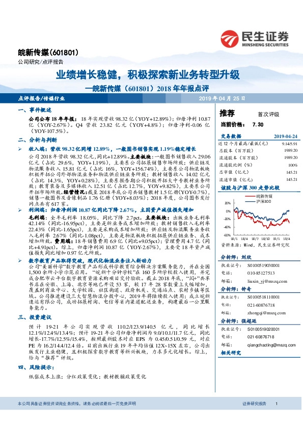 2018年年报点评：业绩增长稳健，积极探索新业务转型升级