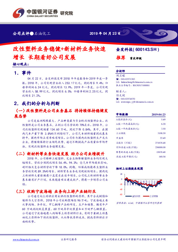 改性塑料业务稳健+新材料业务快速增长 长期看好公司发展