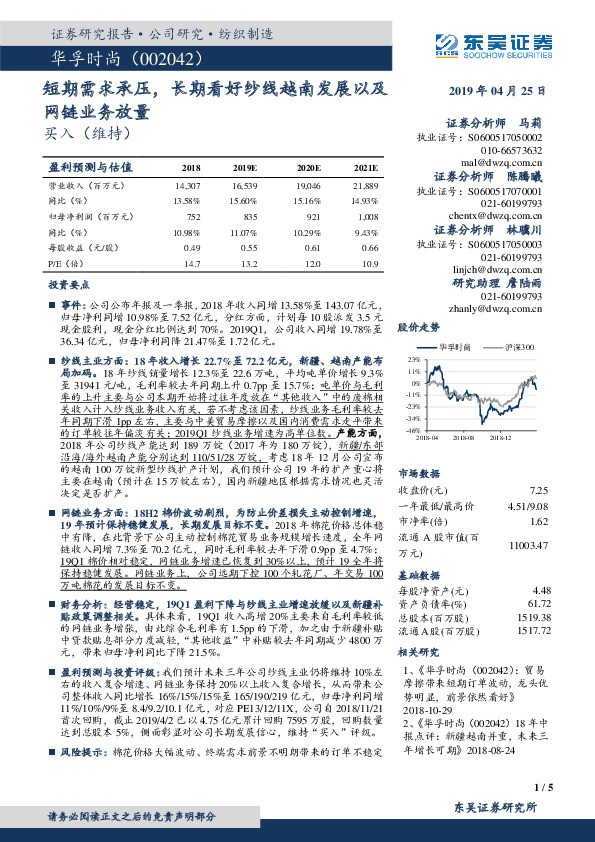 短期需求承压，长期看好纱线越南发展以及网链业务放量