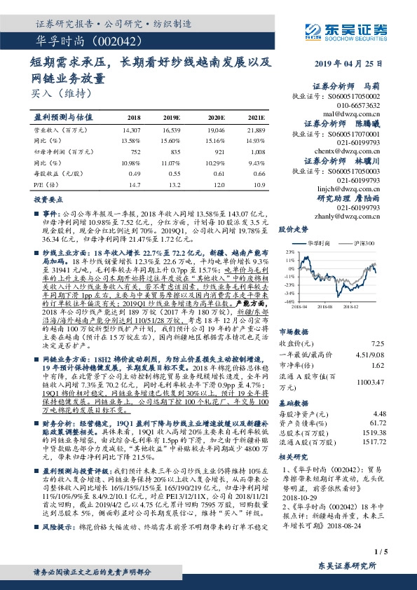 短期需求承压，长期看好纱线越南发展以及网链业务放量