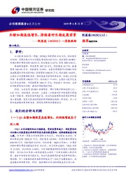 一季报跟踪：业绩如期高速增长，持续看好长期发展前景