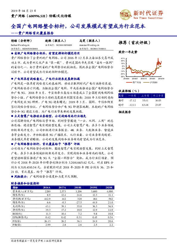 贵广网络首次覆盖报告：全国广电网络整合标杆，公司发展模式有望成为行业范本