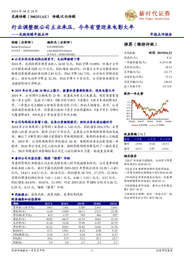 光线传媒年报点评：行业调整致公司主业承压，今年有望迎来电影大年