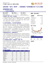广电网络首次覆盖报告:全国首家“省内一张网”,有望借助广电网络整合和广电5G契机实现跨越式发展