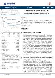 2018年报点评：业绩符合预期，成长逻辑不断兑现