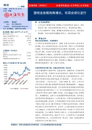 游戏业务维持高增长,布局全球化发行