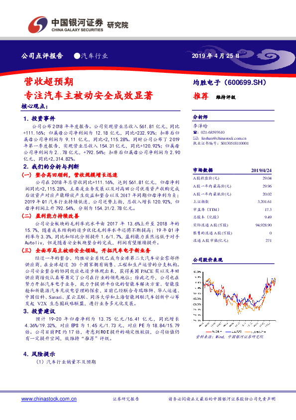 营收超预期 专注汽车主被动安全成效显著