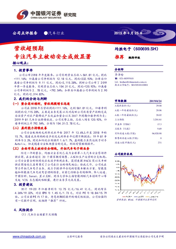 营收超预期 专注汽车主被动安全成效显著