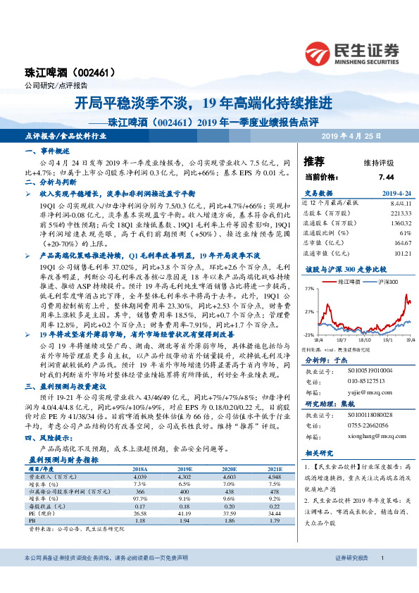 2019年一季度业绩报告点评：开局平稳淡季不淡，19年高端化持续推进