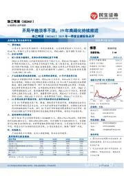 2019年一季度业绩报告点评:开局平稳淡季不淡,19年高端化持续推进