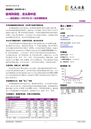 动态跟踪报告：猪鸡双保险，龙头稳中赢