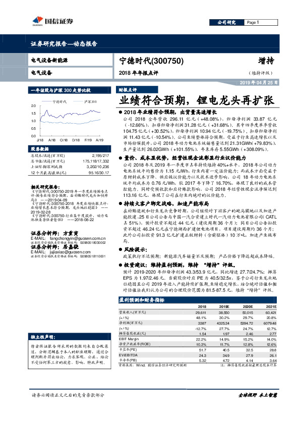 2018年年报点评：业绩符合预期，锂电龙头再扩张