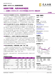 2018年年报及2019年一季报点评：业绩低于预期，电商冲击影响显现