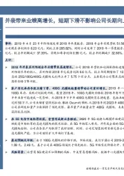 并表带来业绩高增长,短期下滑不影响公司长期向上趋势