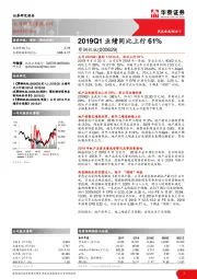 2019Q1业绩同比上行61%