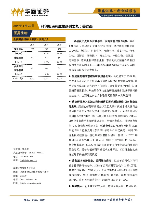 科创板医药生物系列之九：美迪西