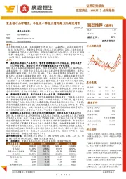 点评报告：受益核心品种增长，年报及一季报业绩均超30%高速增长