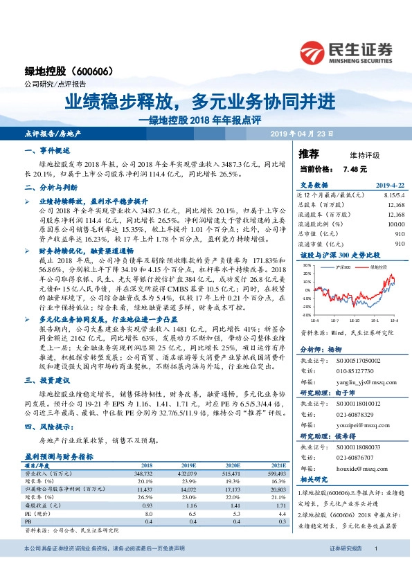 绿地控股2018年年报点评：业绩稳步释放，多元业务协同并进