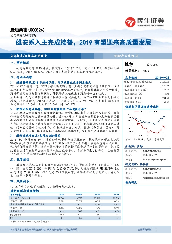 雄安系入主完成接替，2019有望迎来高质量发展