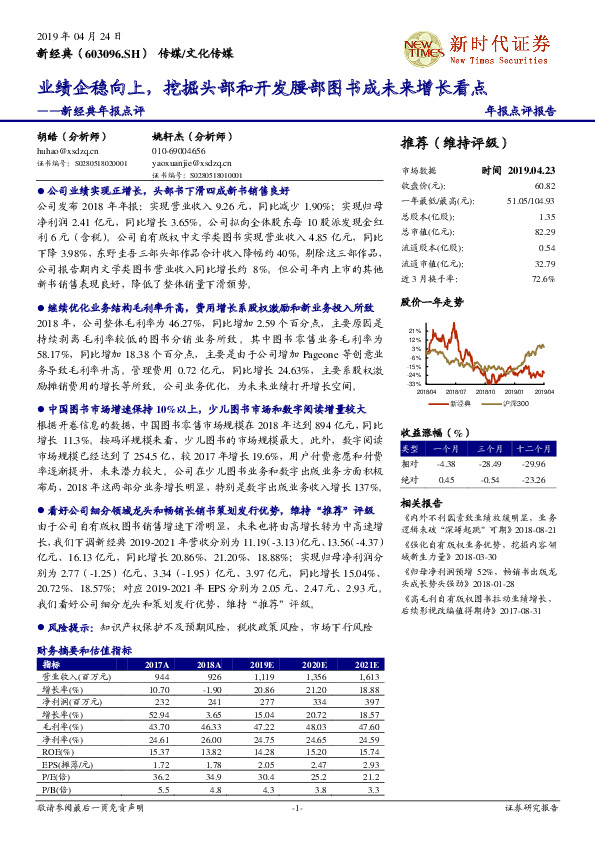 新经典年报点评：业绩企稳向上，挖掘头部和开发腰部图书成未来增长看点