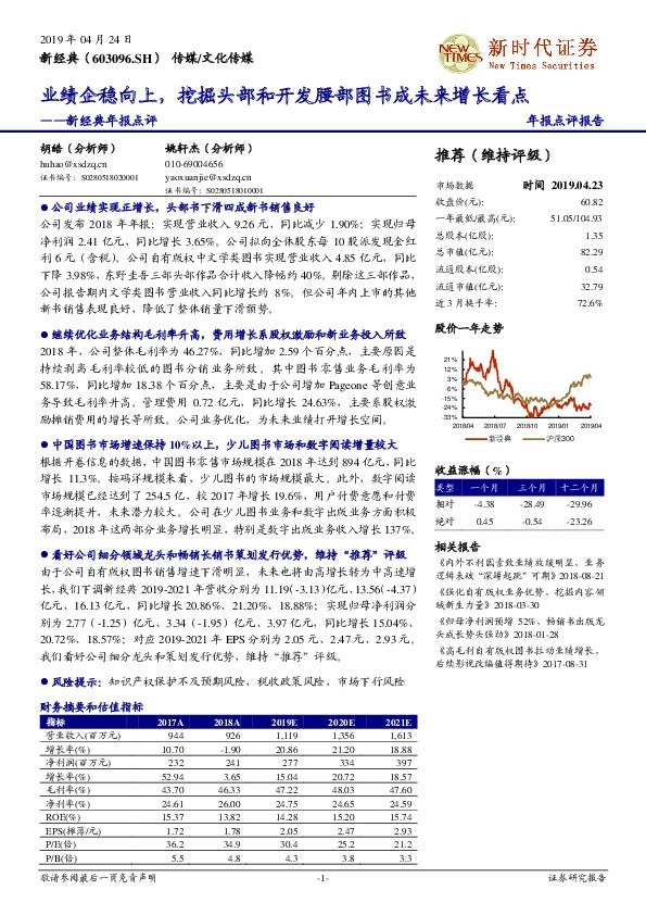 新经典年报点评：业绩企稳向上，挖掘头部和开发腰部图书成未来增长看点