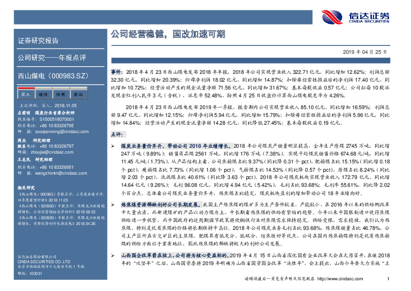 公司经营稳健，国改加速可期