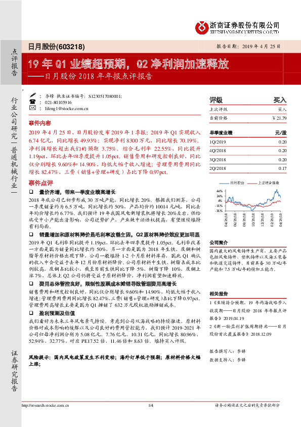 日月股份2018年年报点评报告：19年Q1业绩超预期，Q2净利润加速释放