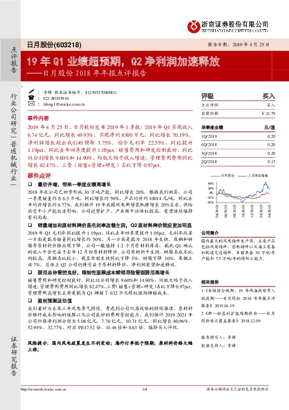日月股份2018年年报点评报告：19年Q1业绩超预期，Q2净利润加速释放