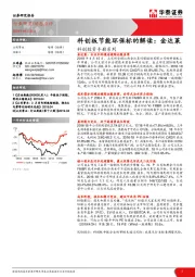 科创投资手册系列：科创板节能环保标的解读：金达莱