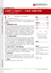 汤臣倍健点评报告：主品牌+三大单品齐下，开启新一轮增长周期