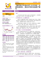 【联讯电子年报点评】北方华创:业绩快速增长,推动半导体设备国产替代