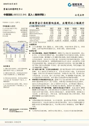 新租赁会计准则影响显现，业绩同比小幅提升