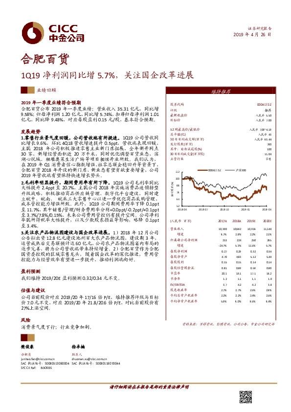 1Q19净利润同比增5.7%，关注国企改革进展