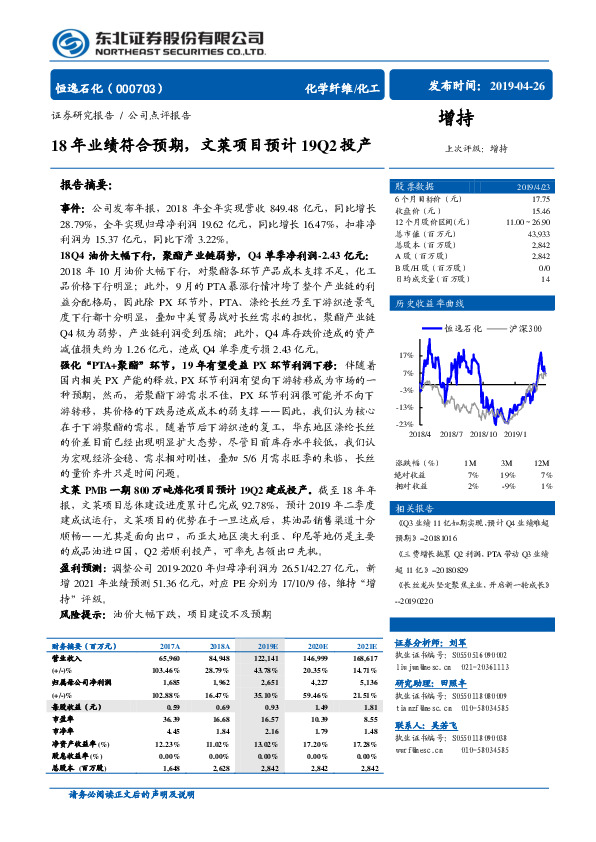 18年业绩符合预期，文莱项目预计19Q2投产