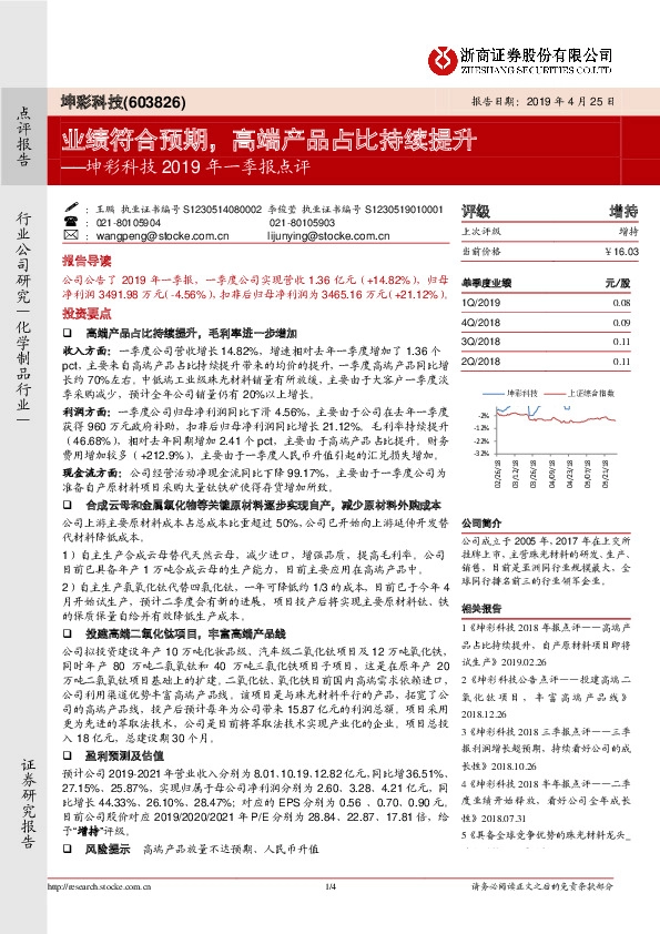 坤彩科技2019年一季报点评：业绩符合预期，高端产品占比持续提升