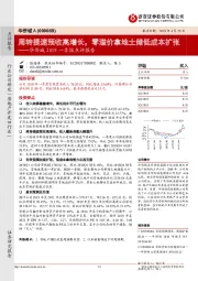 2019一季报点评报告：周转提速预收高增长，零溢价拿地土储低成本扩张