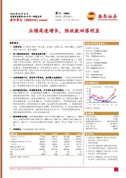 2019年一季报点评：业绩高速增长，预收款回落明显