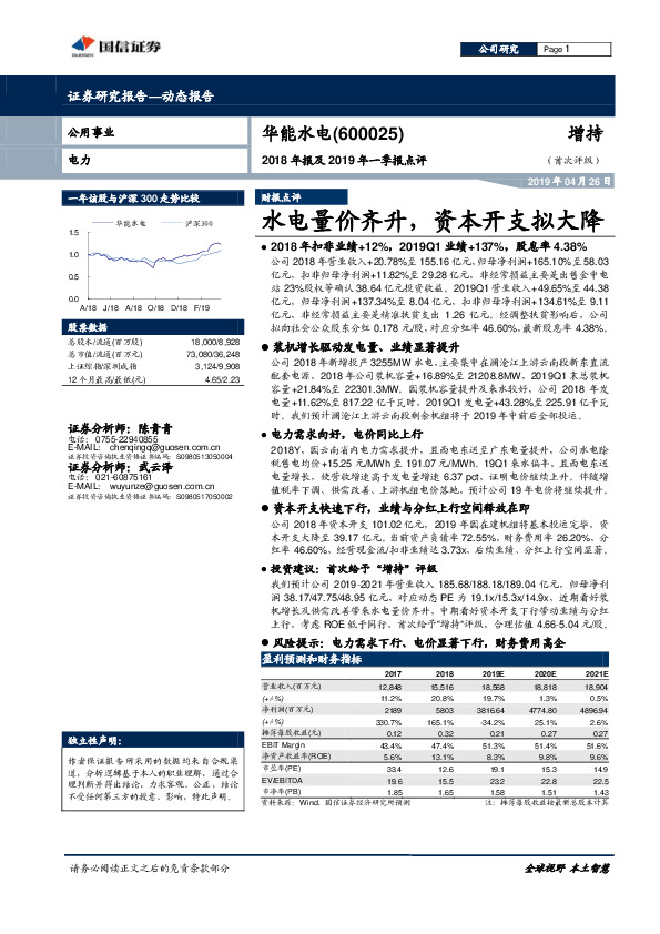 2018年报及2019年一季报点评：水电量价齐升，资本开支拟大降