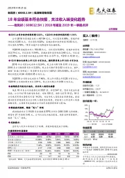 2018年报及2019年一季报点评：18年业绩基本符合快报，关注收入端变化趋势