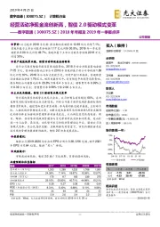 2018年年报及2019年一季报点评:经营活动净现金流创新高,智信2.0驱动模式变革