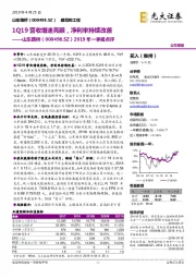 2019年一季报点评：1Q19营收增速亮眼，净利率持续改善