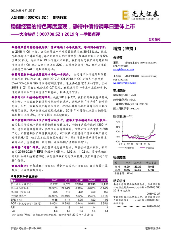 2019年一季报点评：稳健经营的特色再度显现，静待中信特钢早日整体上市