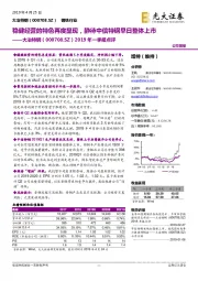 2019年一季报点评：稳健经营的特色再度显现，静待中信特钢早日整体上市