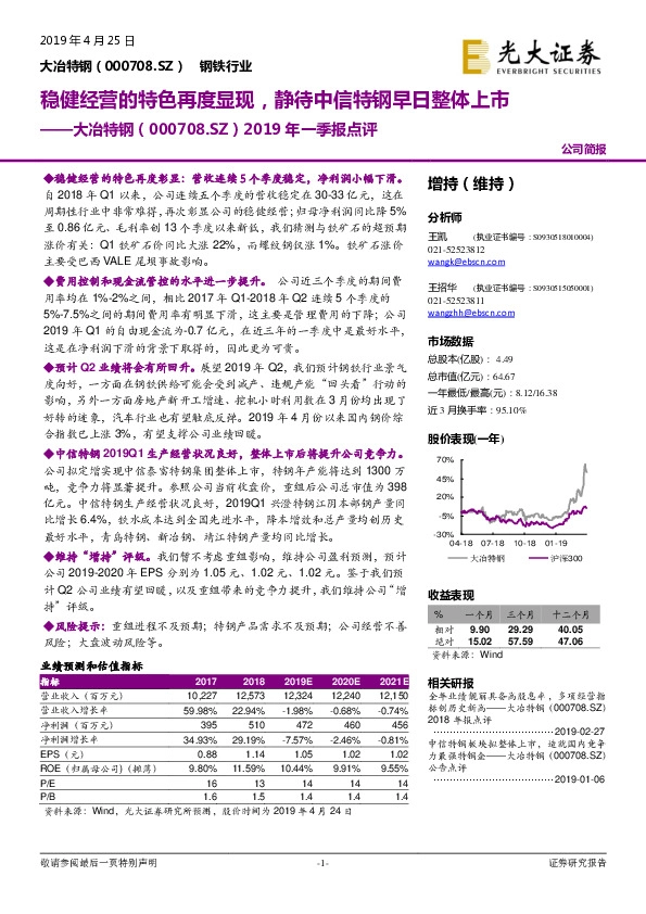 2019年一季报点评：稳健经营的特色再度显现，静待中信特钢早日整体上市