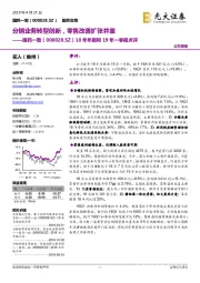 18年年报和19年一季报点评：分销业务转型创新，零售改善扩张并重