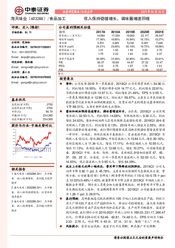 收入保持稳健增长，调味酱增速回暖