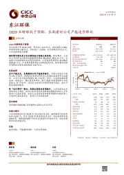 1Q19业绩略低于预期，长期看好公司产能逐步释放